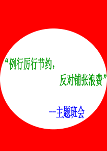 勤俭节约PPT
