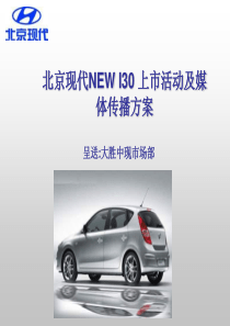 策划案例―北京现代NEWI30新车上市活动及媒体传播方案