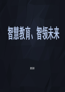 科大讯飞——智慧教育-引领未来