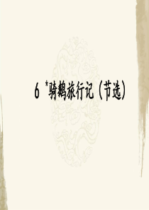 (统编教材)部编人教版六年级下册语文《6-骑鹅旅行记(节选)》PPT课件