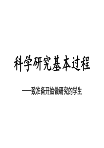 科学研究基本过程