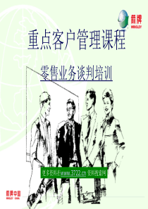 重点客户管理课程-零售业务谈判-箭牌(ppt 131)