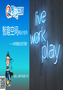 智趣空间智能家居商业计划书2016（PDF39页）