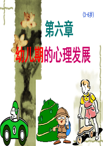 第六章幼儿心理发展【发展心理学课件(林崇德版本)】