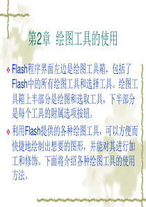 第2章  绘图工具的使用