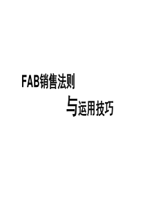 FABE销售法则(销售必学)总结