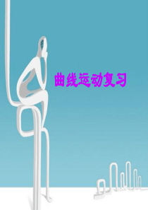 曲线运动复习