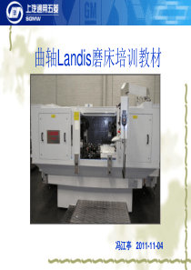 曲轴Landis磨床培训教材-冯江亭
