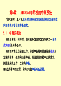 第5章AT89C51单片机的中断系统