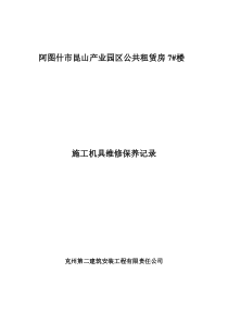 施工现场机械维修保养记录表 口岸汇总