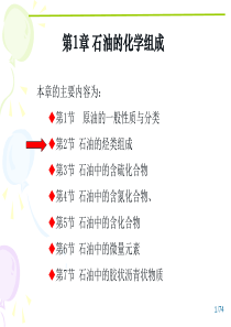 石油化学03 第1章 石油的化学组成