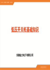 低压开关柜基础知识新