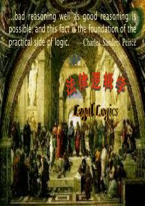 法律逻辑学课件