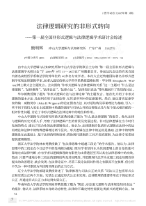 法律逻辑研究的非形式转向