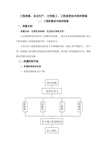 工程质量、安全生产、文明施工、工程进度技术组织措施