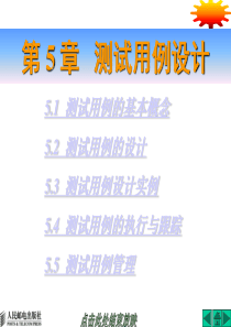 软件测试―测试用例设计