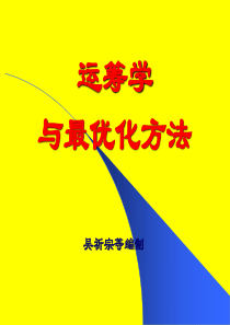 运筹学与最优化方法