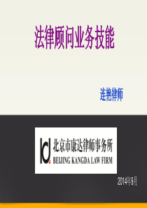 法律顾问业务技能(9月4号定稿)