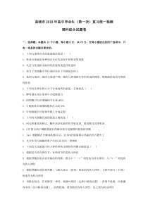 云南省曲靖市2018届高三第一次复习统一检测理科综合试卷