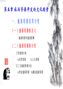 第五章旅游资源开发的文化因素