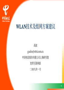 WLAN技术及组网方案建议-上海研究院