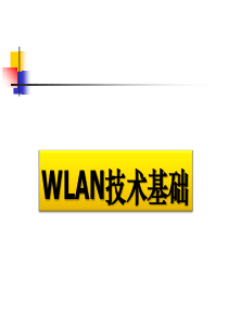 WLAN技术基础知识