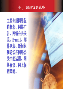 电子商务课件10-网络促销策略