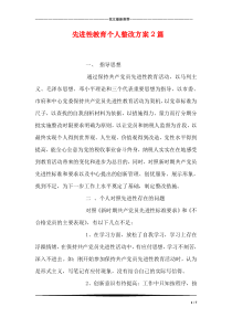 先进性教育个人整改方案2篇