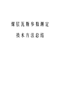 煤层瓦斯基础参数测定!