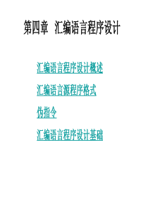 第4章AT89S51汇编语言程序设计