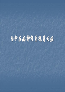 代谢性脑病的诊断与鉴别诊断