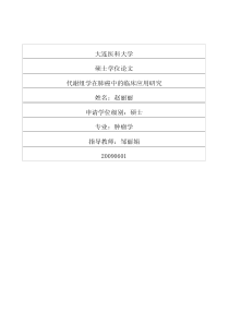 代谢组学在肺癌中的临床应用研究