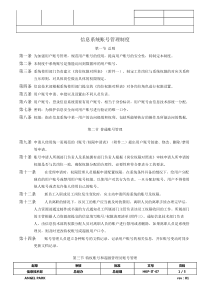 信息系统帐号管理制度