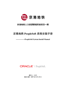 京港地铁PS人事系统全新安装手册