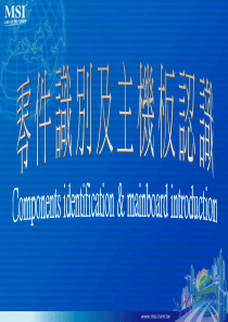 零件识别及主机板认识