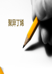 聚异丁烯