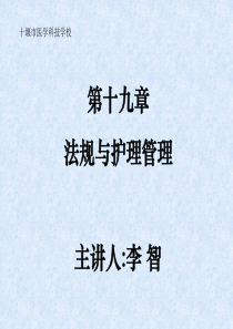 法规与护理管理第一节与护士执业注册相关的法律法规