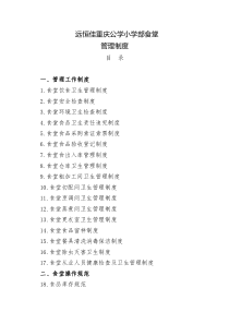 远恒佳重庆公学小学部食堂运营制度