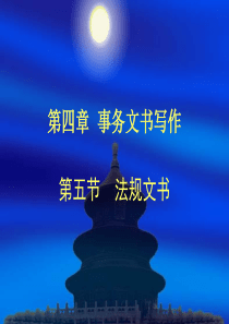 法规文书、记录类文书