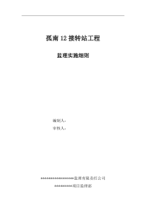 监理细则范本