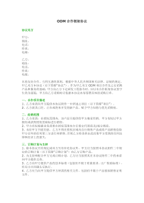 ODM合同