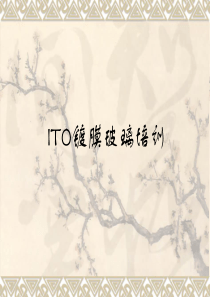 ITO镀膜玻璃培训资料