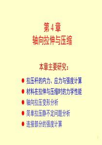 工力第4章-轴向拉伸与压缩