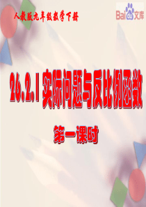 实际问题与反比例函数第一课时课件-数学九年级下第26章26.2.1人教版资料