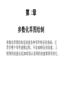 proe：截面草绘模块