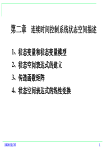计算机控制技术-1状态变量和模型