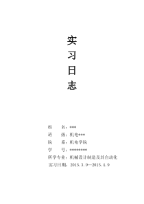 机械专业生产实习日志