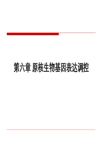 第六章原核生物基因表达调控