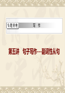 05高考英语写作专题：第五讲 状语从句的写作与训练