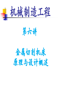 06 金属切削机床原理与设计